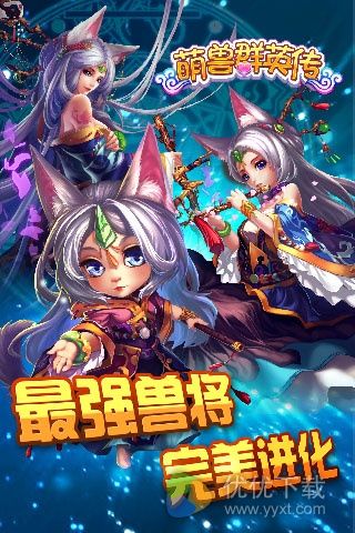 萌兽群英传安卓版 v1.9.7