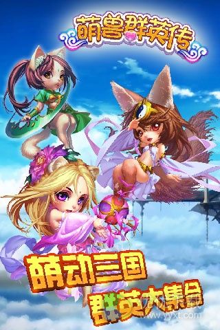 萌兽群英传安卓版 v1.9.7