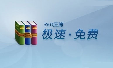 360压缩怎么设置关联本地所有压缩文件格式