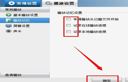 暴风影音怎样记忆播放4