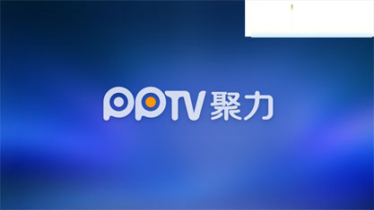 PPTV聚力网络电视简评：受网友推崇的必备软件