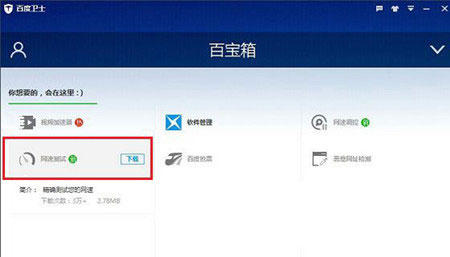 百度卫士网速怎么测2