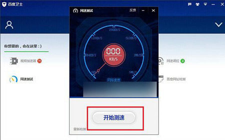 百度卫士网速怎么测3