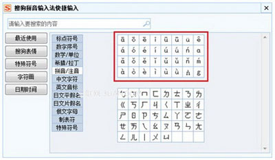 搜狗输入法如何打带声调的拼音字母6