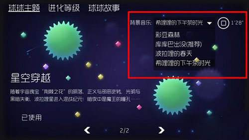 球球大作战背景音乐更换方法