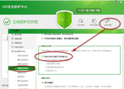 360安全卫士如何自定义安全设置4