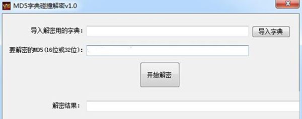 海鸥MD5字典碰撞解密工具