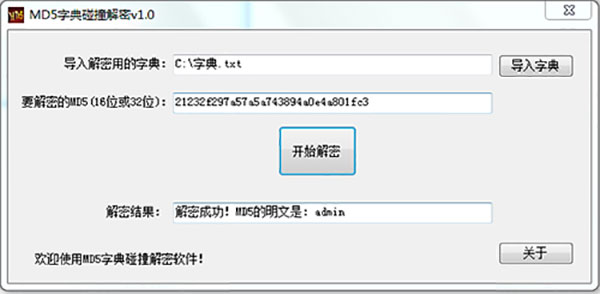 海鸥MD5字典碰撞解密工具2