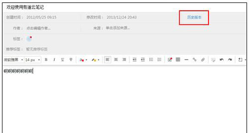有道云笔记的历史记录功能