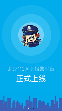 北京110app正式上线:可快速网上报警