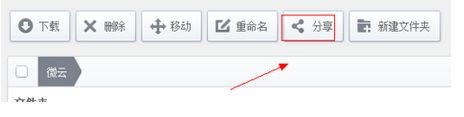 如何使用微云分享文件3