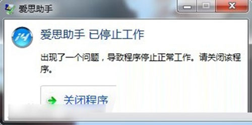 爱思助手已停止工作怎么办