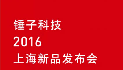 精彩抢先看：锤子t3发布会于18日举行