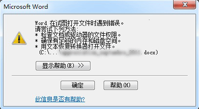 Word打开文件失败该怎么办