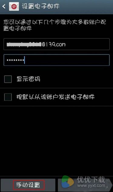 怎么在安卓手机上设置139邮箱账号3