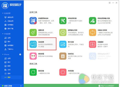 爱思助手怎么截图2