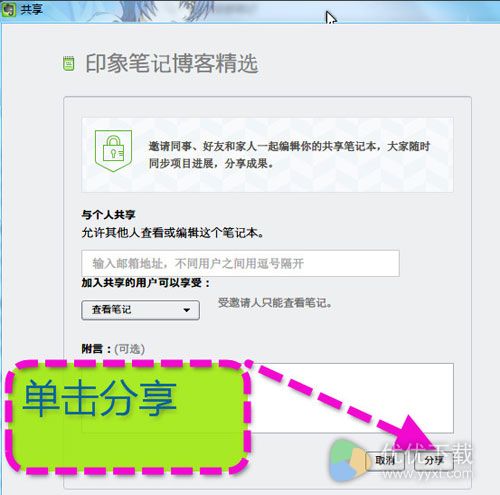 怎么把印象笔记分享给好友4