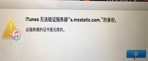 itunes无法验证服务器s.mzstatic的身份解决办法