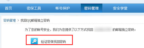qq邮箱独立密码忘记了怎样找回3