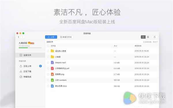 百度网盘Mac版轻装上线3
