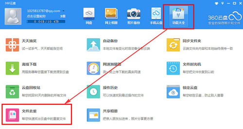 360云盘文件去重怎么用2