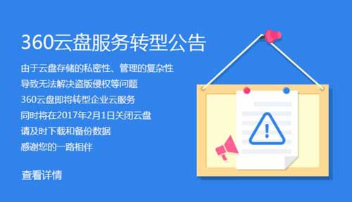 360云盘转型企业云 网盘该何去何从