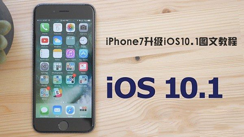 iPhone7升级iOS10.1图文教程