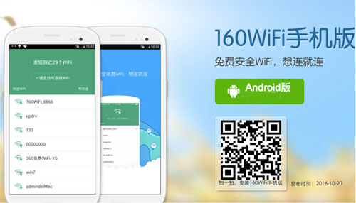 160wifi手机版测评：为你守护网络安全