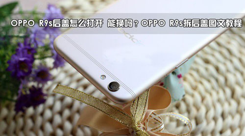 OPPO R9s后盖怎么打开