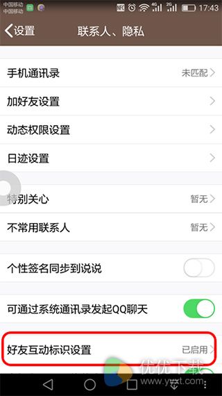 qq好友互动标识设置教程3
