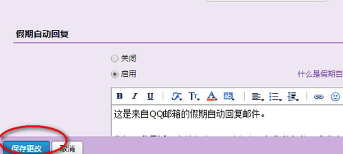 qq邮箱如何设置自动回复3