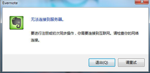 印象笔记无法连接到服务器怎么办
