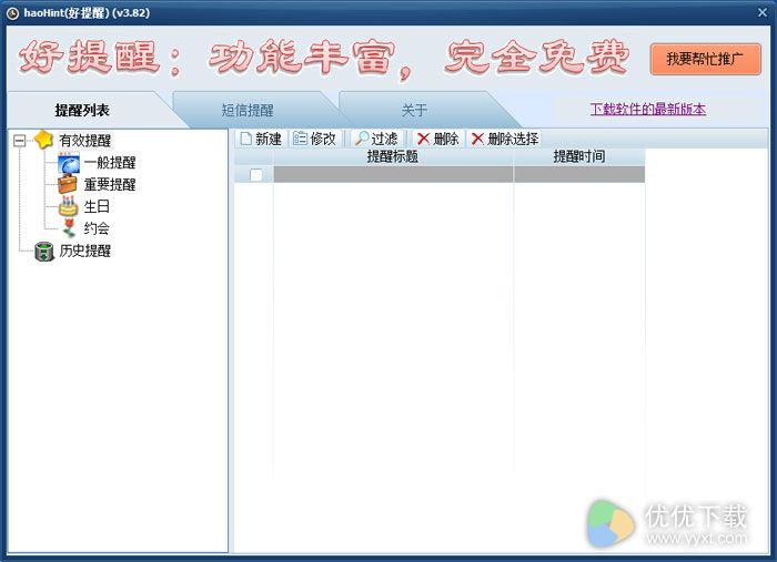 HaoHint(好提醒)绿色版