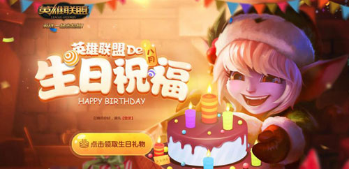 LOL11月生日祝福