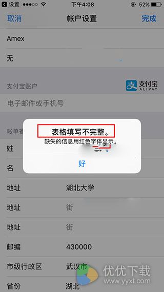 App Store绑定支付宝提示表格填写不完整解决办法1