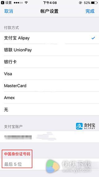 App Store绑定支付宝提示表格填写不完整解决办法2