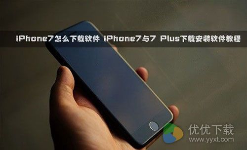 iPhone7/7 Plus下载软件安装教程