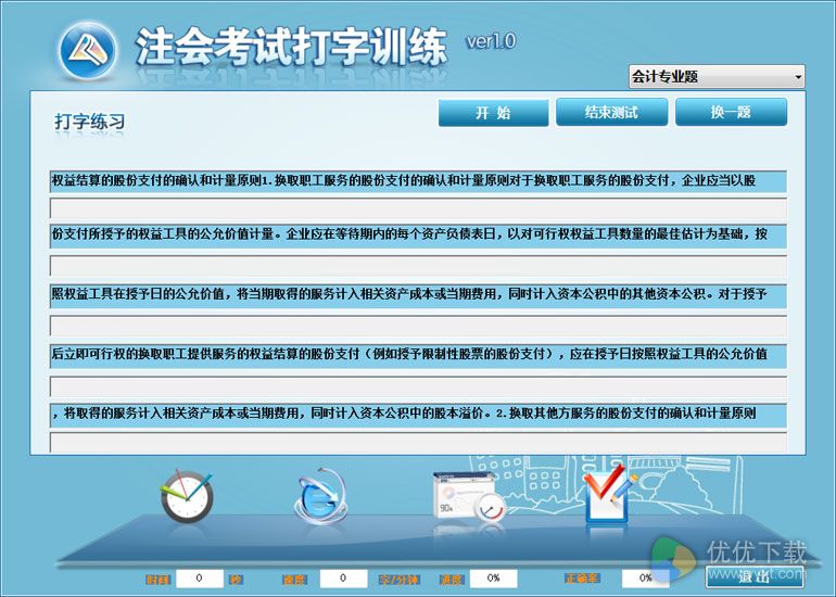 注会考试打字训练免费版