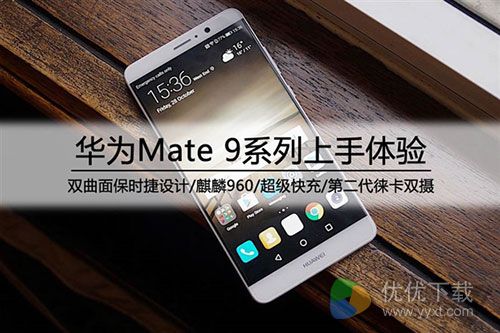 华为Mate 9上手初体验 5000块最强商务旗舰机