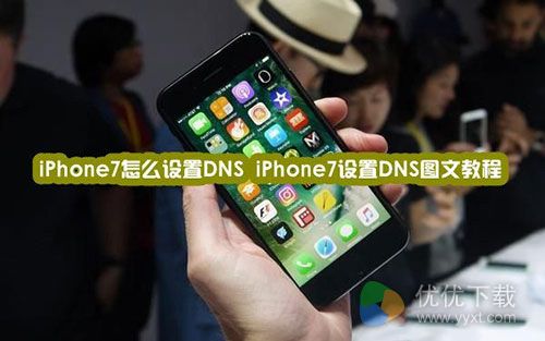 iPhone7设置DNS详细教程