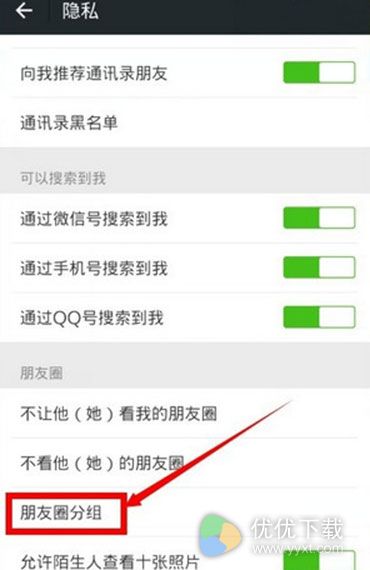 微信朋友圈设置分组教程4