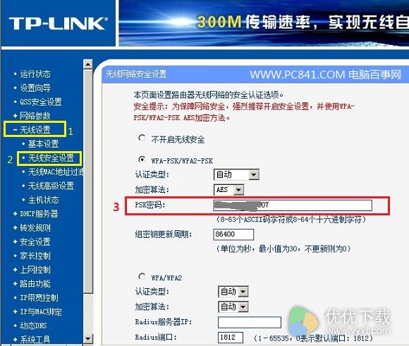 TP-Link无线路由器的wifi密码修改教程