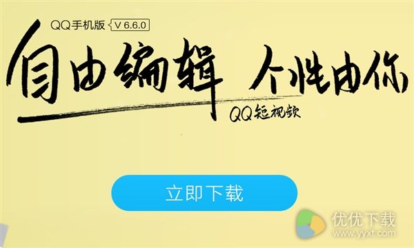 手机QQ6.6最新发布：短视频功能更丰富