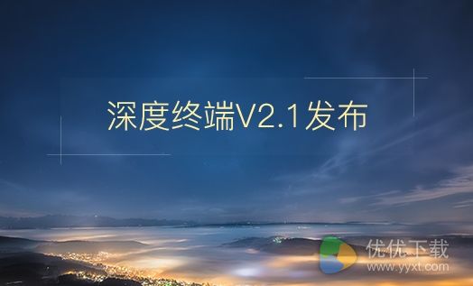 深度终端2.1正式发布了