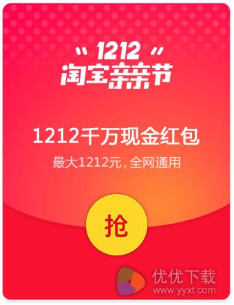 淘宝1212淘宝亲亲节抢红包剩最后1天