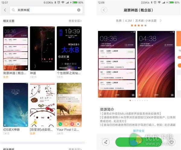 MIUI 8重磅功能发布：手机主题春运抢票