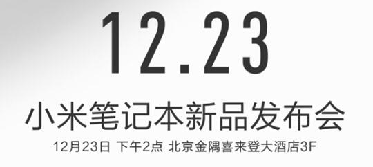 小米全新笔记本发布时间确认12月23号