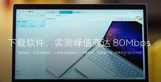 迅雷：小米笔记本4G峰值下载 必须用迅雷9
