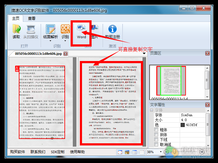 捷速OCR文字识别软件使用方法