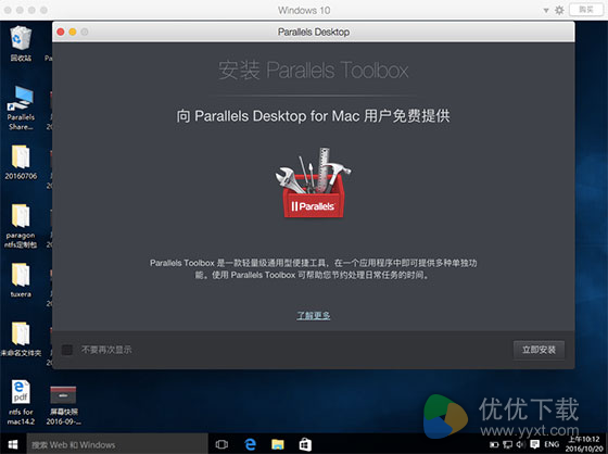 Parallels Desktop12中如何安装Parallels Toolbox